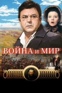 Постер Война и мир: Пьер Безухов