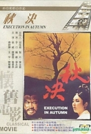 
Осенняя казнь (1972) 