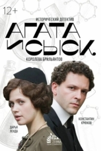 Постер Агата и сыск