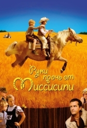 
Руки прочь от Миссисипи (2007) 