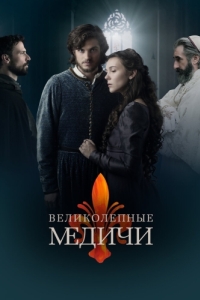 Постер Великолепные Медичи (Medici: The Magnificent)