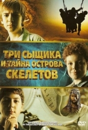 
Три сыщика и тайна острова Скелетов (2007) 
