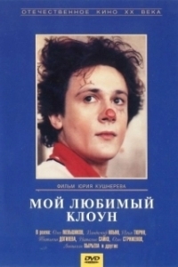 Постер Мой любимый клоун
