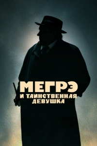 Постер Мегрэ и таинственная девушка (Maigret)
