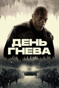Постер День гнева. Автострада (Jour de colère)