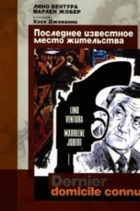 Постер Последнее известное место жительства (Dernier domicile connu)