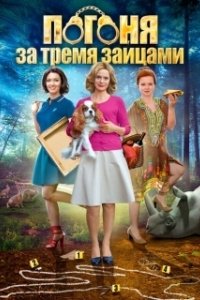 Постер Погоня за тремя зайцами