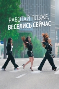 Постер Городские выпивохи (Drunk City Women)