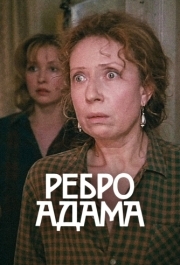 
Ребро Адама (1990) 