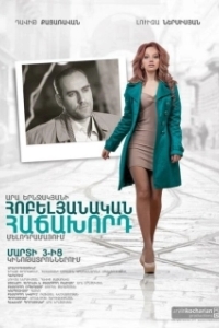
Юбилейный посетитель (2012) 