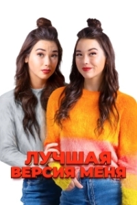
Лучшая версия меня (2023) 