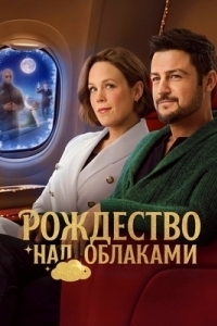 
Рождество над облаками (2025) 