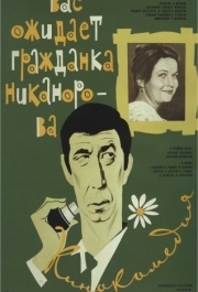 
Вас ожидает гражданка Никанорова (1978) 