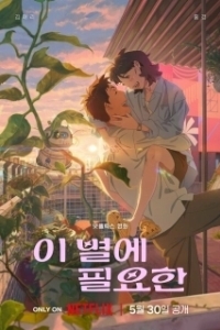 
Затерявшись в звёздах (2025) 