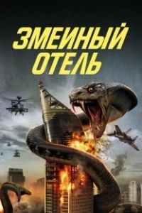 Постер Змеиный отель (Snake Hotel)