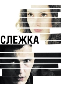 
Слежка (2012) 