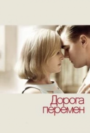 
Дорога перемен (2008) 