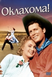 
Оклахома! (1955) 