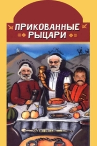 Постер Прикованные рыцари