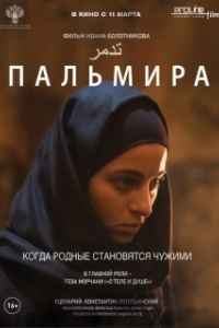 Постер Пальмира