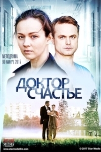 Постер Доктор счастье