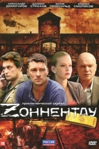 Постер Зоннентау