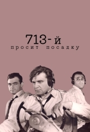 
713-й просит посадку (1962) 