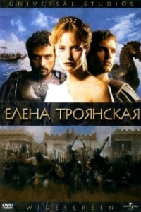 
Елена Троянская (2003) 
