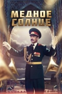 Постер Медное солнце
