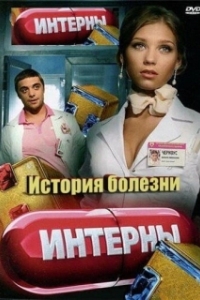 Постер Интерны. История болезни