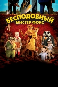 Постер Бесподобный мистер Фокс (Fantastic Mr. Fox)