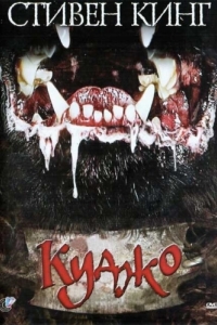 Постер Куджо (Cujo)