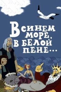 Постер В синем море, в белой пене...