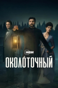 Околоточный (1 сезон) 

