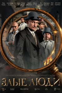 Злые люди (1 сезон) 
