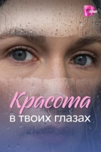 Красота в твоих глазах 
