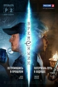 Постер Временщик
