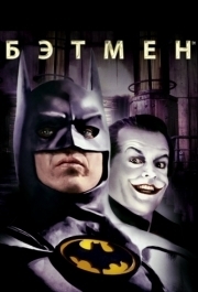 
Бэтмен (1989) 