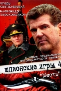 Постер Шпионские игры: Месть