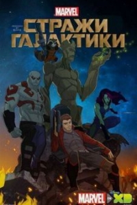 Постер Стражи Галактики (Guardians of the Galaxy)