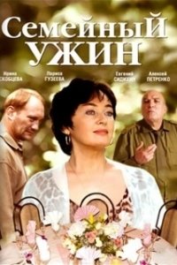 Постер Семейный ужин