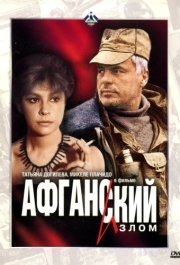 
Афганский излом (1991) 