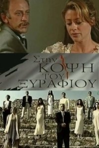 Постер На острие (Sti kopsi tou xyrafiou)