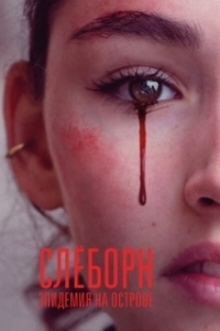 Постер Слёборн: эпидемия на острове (Sløborn)