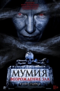 
Мумия. Возрождение зла (2025) 
