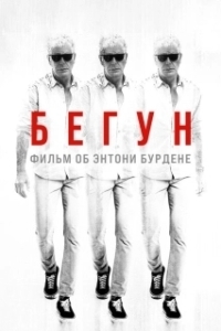 Постер Бегущий: Фильм об Энтони Бурдене (Roadrunner: A Film About Anthony Bourdain)