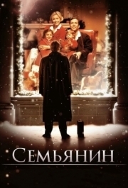 
Семьянин (2000) 