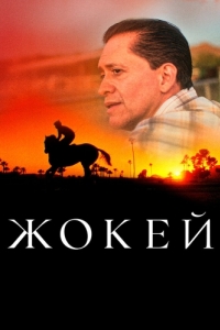 Постер Жокей (Jockey)
