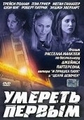 
Умереть первым (2003) 
