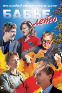Бабье лето (1 сезон) 
